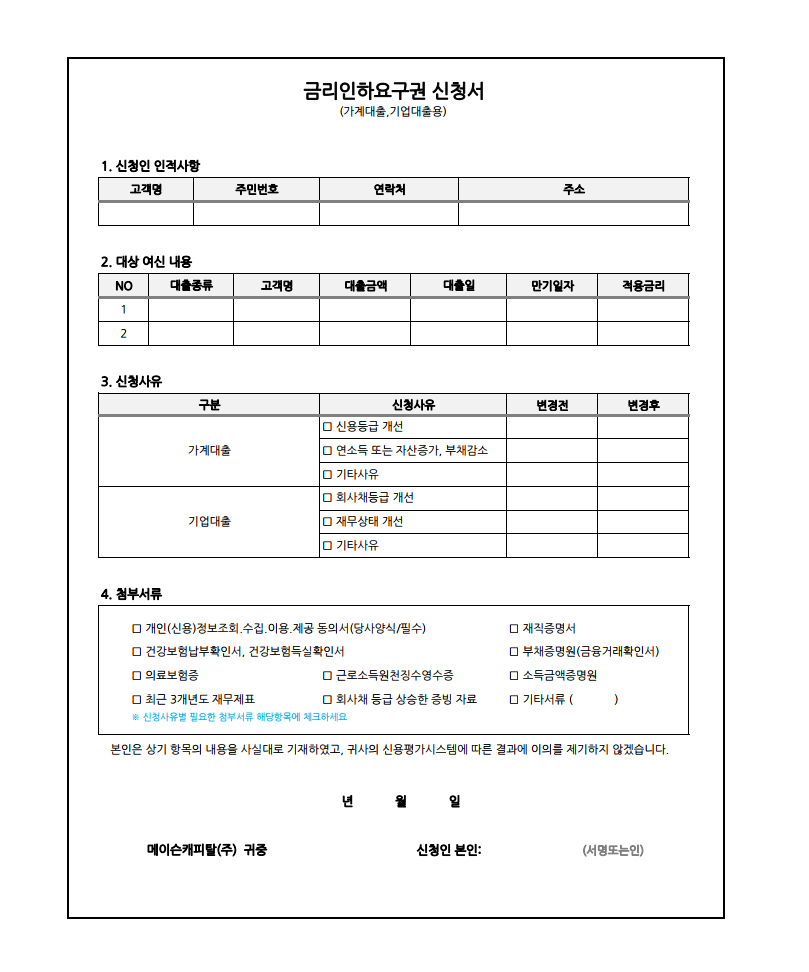 금리인하요구권 신청서 (가계대출, 기업대출용) — 신청인 인적사항, 대상 여신 내용, 신청사유, 첨부서류 기재 양식
